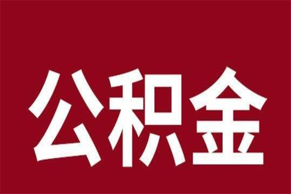 上海公积金不满三个月怎么取啊（公积金未满3个月怎么取百度经验）