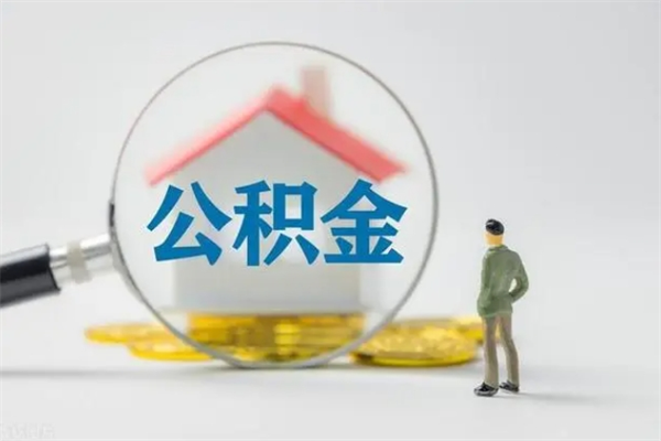 上海封存公积金怎么取钱（封存的公积金提取条件）