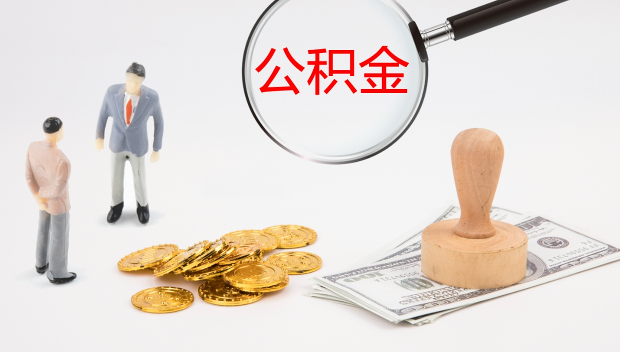 上海代提公积金的办法（代提取公积金手续费多少）