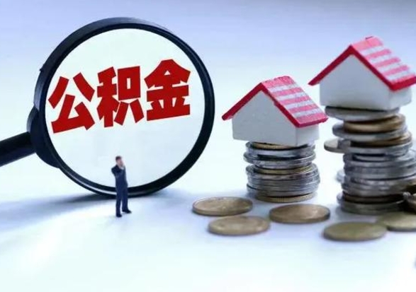 上海3000块公积金怎么提出来（3000住房公积金可以取多少）