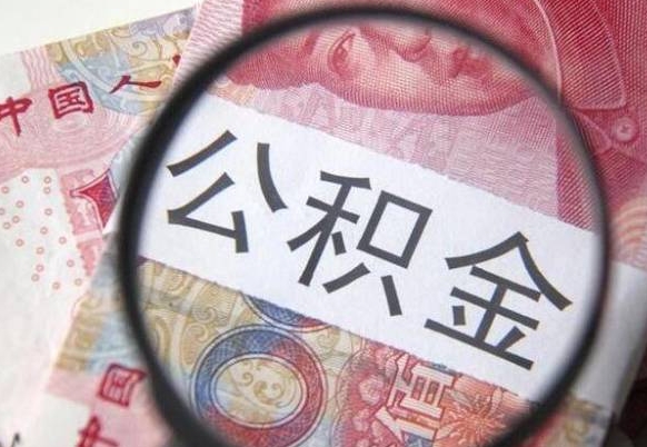 上海公积金支取6000（公积金取9600）