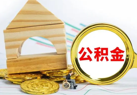 上海离职能提出公积金吗（离职能提取公积金吗?）