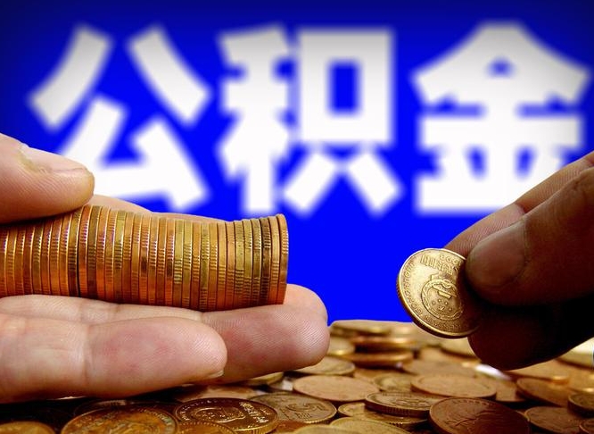 上海个人取出公积金（2021年个人如何取出公积金）